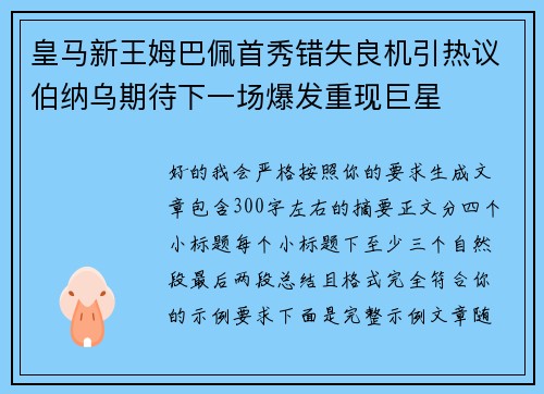 皇马新王姆巴佩首秀错失良机引热议伯纳乌期待下一场爆发重现巨星