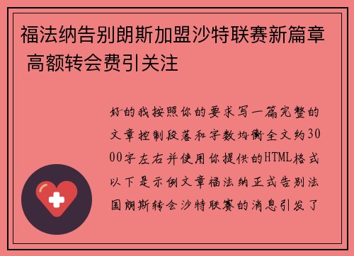 福法纳告别朗斯加盟沙特联赛新篇章 高额转会费引关注 福法纳告别朗斯加盟沙特联赛新篇章 高额转会费引关注