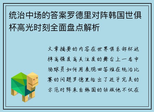 统治中场的答案罗德里对阵韩国世俱杯高光时刻全面盘点解析