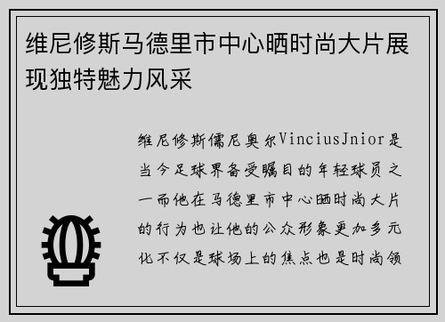 维尼修斯马德里市中心晒时尚大片展现独特魅力风采 维尼修斯马德里市中心晒时尚大片展现独特魅力风采