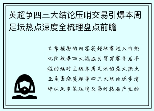 英超争四三大结论压哨交易引爆本周足坛热点深度全梳理盘点前瞻