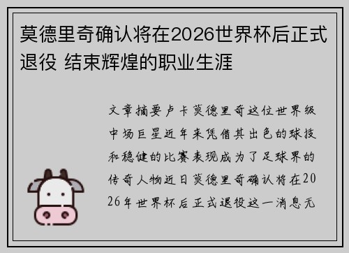 莫德里奇确认将在2026世界杯后正式退役 结束辉煌的职业生涯